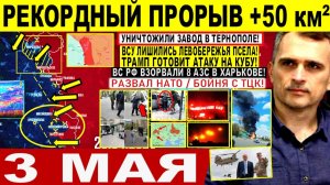 Война на Украине (03.05.26): Рекордный ПРОРЫВ +50 км²! Крах ВСУ Сумы. Харьков. Бои ТЦК Трамп на Кубу