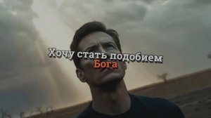 Хочу стать подобием Бога