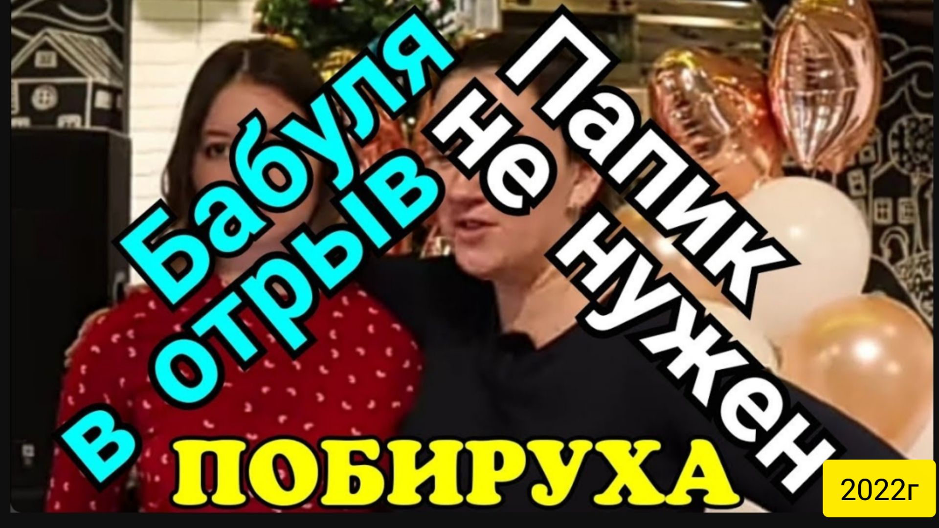 Деревенский дневник очень многодетной мамы _Бабуля пошла в отрыв_Папик не нужен_Мать-героиня _Обзор