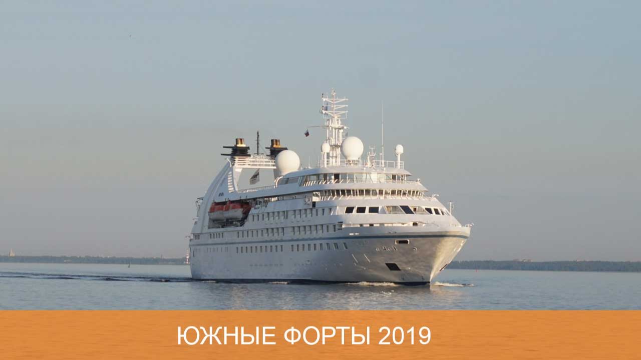 Южные форты 2019
