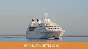 Южные форты 2019