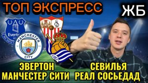 ПРОГНОЗЫ НА ФУТБОЛ СЕГОДНЯ! ЭВЕРТОН МАНЧЕСТЕР СИТИ ПРОГНОЗ НА МАТЧ, СЕВИЛЬЯ РЕАЛ СОСЬЕДАД ПРОГНОЗ