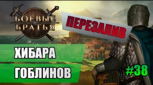 37 Хибара гоблинов (перезалив) // Прохождение Battle Brothers // 7 сезон