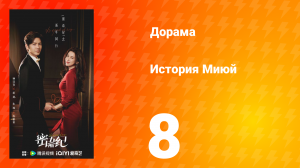 История Миюй 8 серия