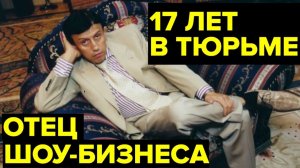ТЮРЬМА и ПРЕДАТЕЛЬСТВО. История Юрия Айзеншписа — «АВТОРИТЕТА» шоу-бизнеса