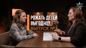 Рожать детей выгодно? Выпуск 2
