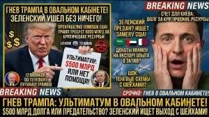 Зеленский предал Трампа Что Происходит За Закрытыми Дверями Белого Дома