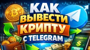 как вывести деньги с telegram wallet на карту сбербанк быстро