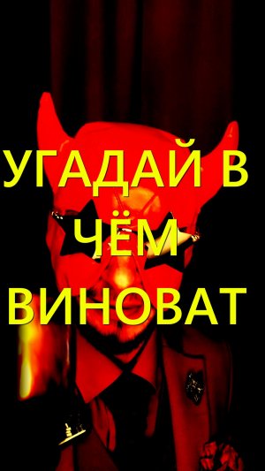 УГАДАЙ В ЧЁМ ВИНОВАТ