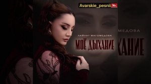 Лайлат Магомедова-Моё дыхание