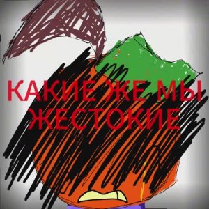 Почему мы все такие жестокие ﹤:[
