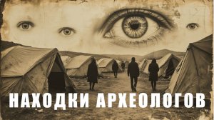 25 удивительных находок Археологов!