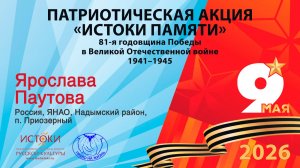 Ярослава Паутова. Россия, ЯНАО, Надымский район, п. Приозерный. «Дети войны»