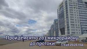 Якутск. Пройдёмся по 203 микрорайону до протоки