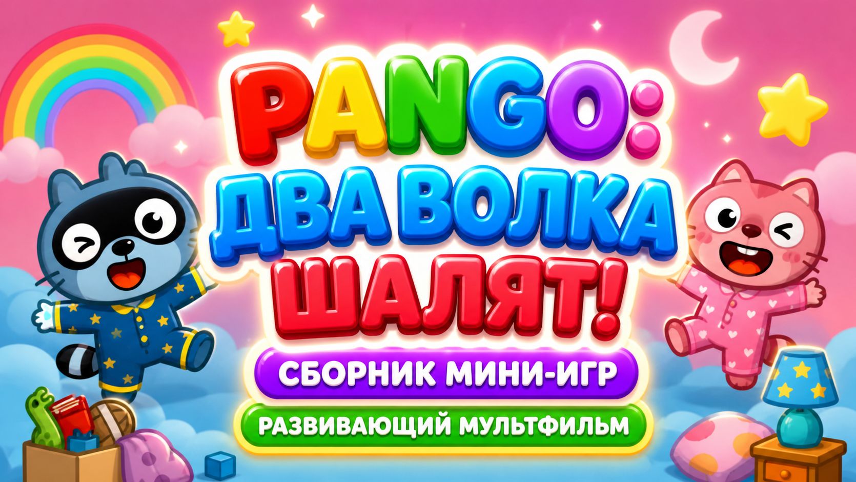 Pango: два волка шалят! 🐺 Сборник мини-игр 🎮 Развивающий для детей  мультфильм