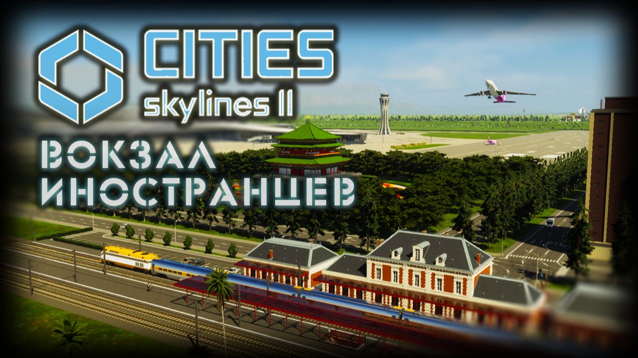 CITIES: SKYLINES 2 ✦ АЭРОПОРТ ВСЕХ НАРОДОВ # 18 (2026)