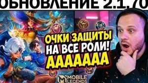 ОБНОВА ПОХОРОНИТ РЕЙТИНГ! ЗАЩИТА РАНГА НА ВСЕХ РОЛЯХ! ОБНОВЛЕНИЕ ПАТЧ 2.1.70 - Mobile Legends
