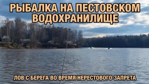 Рыбалка с берега на Пестовском водохранилище 02.05.2026