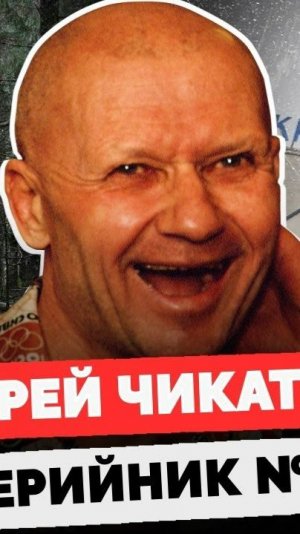 2026. что общего между чикатило и натаньяху. Особая любовь упырей. Мнение а.рожинцева