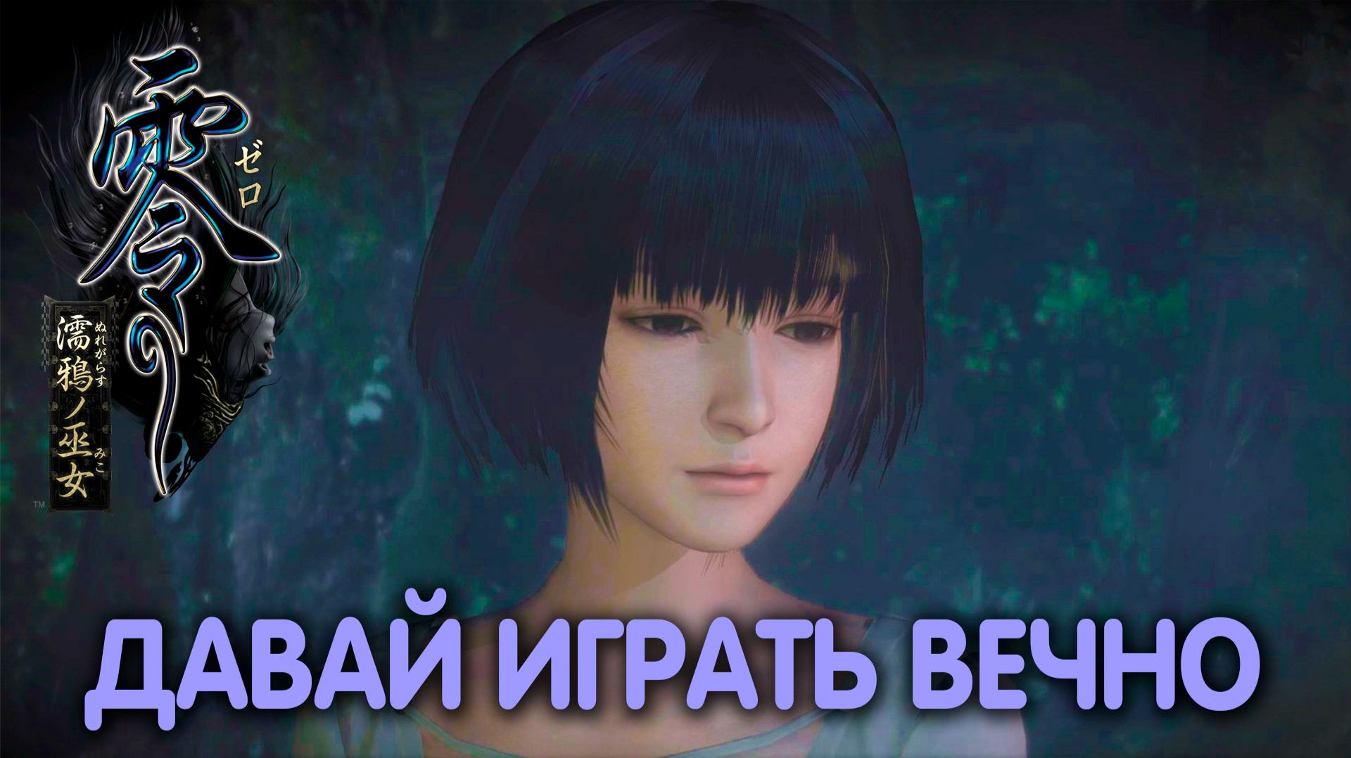 ГОРА ХИКАМИ. Fatal Frame Maiden of Black Water. Прохождение #2/2