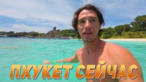 ИСХОД РУССКИХ МУЖИКОВ В ДЖУНГЛИ. Пхукет Сейчас Пляж Карон, Най Харн и Симиланские острова.