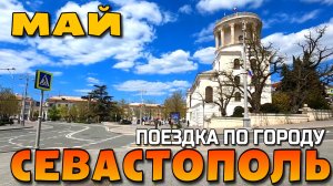 СЕВАСТОПОЛЬ. ПРОСПЕКТ ОСТРЯКОВА. ЦЕНТР. ПРИМОРСКИЙ БУЛЬВАР. МАЙ 2026. #севастополь