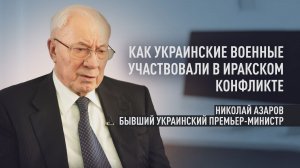 «Пообещали $15 млрд за участие украинских военных в иракском конфликте»: как США обманули Киев