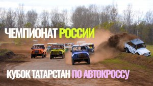 ЧЕМПИОНАТ РОССИИ И КУБОК ТАТАРСТАНА ПО АВТОКРОССУ