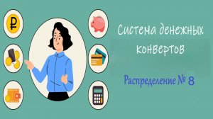 # 8 / Система конвертов / Май 2026 / 17900 рублей