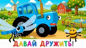 Синий трактор Мультфильм | Синий трактор мультики для малышей | Сборник серий Синий трактор игра