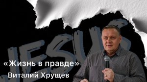 Виталий Хрущев «Жизнь в правде»