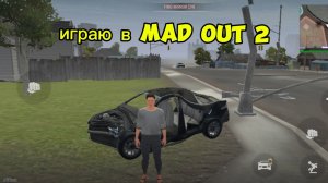 играю в Mad out 2 часть 2.кстати, подпишись.