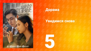 Увидимся снова 1 сезон 5 серия