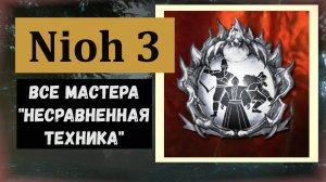 NIOH 3 Где найти всех мастеров игры и трофей «Несравненная техника»