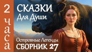 ✨2 Часа красивые СКАЗКИ НА НОЧЬ от бессонницы ✨ Северные ИСТОРИИ ДЛЯ СНА без тревог и стресса