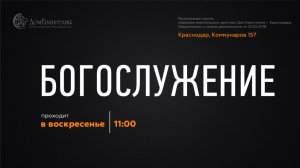 Церковь «Дом Евангелия» Богослужение 03.05.2026