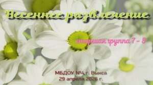 Весеннее развлечение 7-8 группы