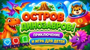 🌴Остров динозавров! 🦖 Приключение и игра для детей 🎮 Развивающий мультфильм