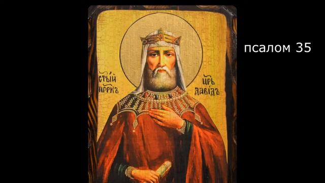 ПСАЛТИРЬ. Кафизма 5. Псалмы 32-36, молитва по пятой кафизме.