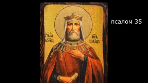 ПСАЛТИРЬ. Кафизма 5. Псалмы 32-36, молитва по пятой кафизме.