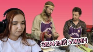 ЗВАНЫЙ УЖИН - САМЫЕ СКАНДАЛЬНЫЕ ХОЗЯЕВА