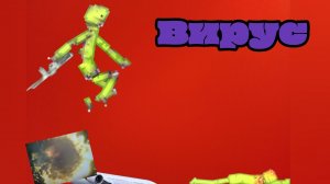 Вирус не откуда не возьмись