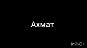 Ахмат