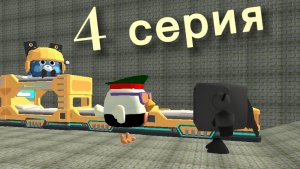 4 серия чикен туалет странный тоннель