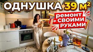 🔥Реально? РЕМОНТ ПАНЕЛЬКИ 39 м² за 900 тыс? ВСЁ сама!