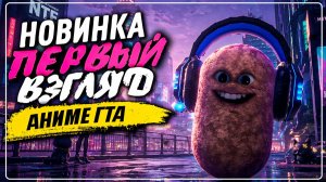 НОВИНКА Neverness to Everness | ПЕРВЫЙ ВЗГЛЯД | АНИМЕ ГТА