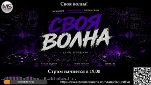 СВОЯ ВОЛНА - играем без формата!