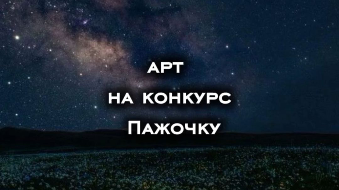 Арт на конкурс Пажочку