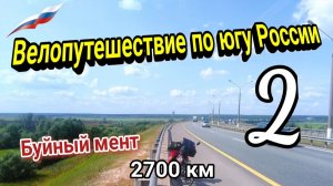 2.Велопутешествие по югу России 2023 | На велосипеде по М4 - Дон в одиночку | Полиция выписала штраф