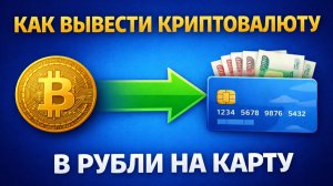 как вывести крипту в рубли на карту через телефон